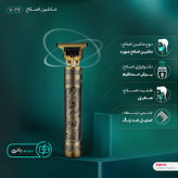 ماشین اصلاح سر و صورت Vintage T9