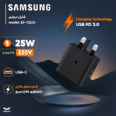 شارژر سامسونگ اصلی مدل EP-T2510 توان 25 وات سه پین ساخت ویتنام