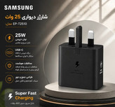 شارژر سامسونگ اصلی مدل EP-T2510 توان 25 وات سه پین ساخت ویتنام