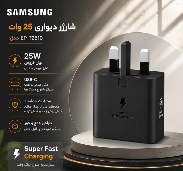 شارژر سامسونگ اصلی مدل EP-T2510 توان 25 وات سه پین ساخت ویتنام
