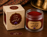 زعفران اصل قائنات سوپر نگین صادراتی (پنج گرمی)