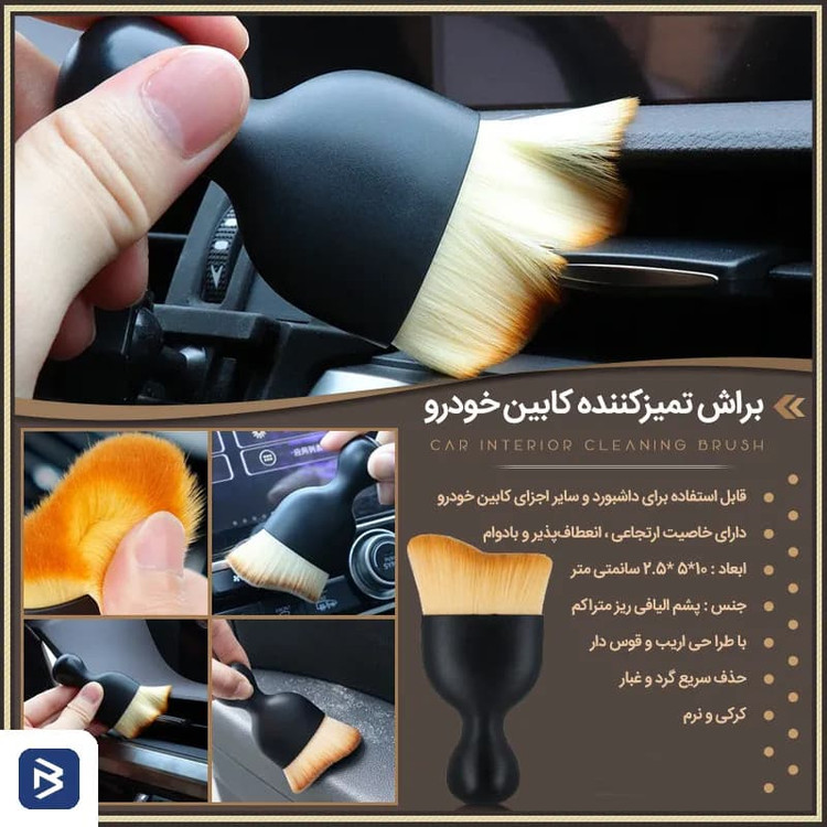 برس تمیزکننده داخل خودرو